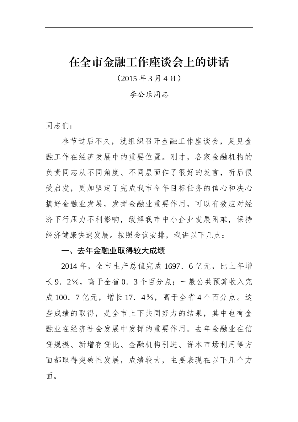 李公乐同志：在全市金融工作座谈会上的讲话_第1页