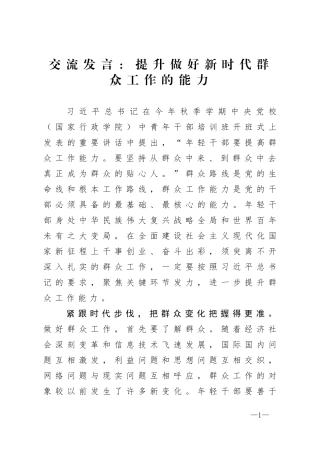 交流发言：提升做好新时代群众工作的能力
