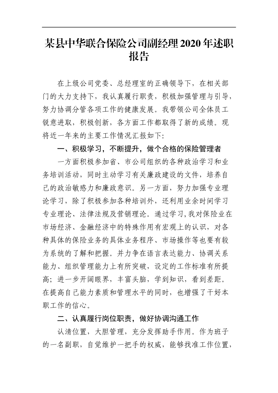 企业：某县中华联合保险公司副经理2020年述职报告_第1页