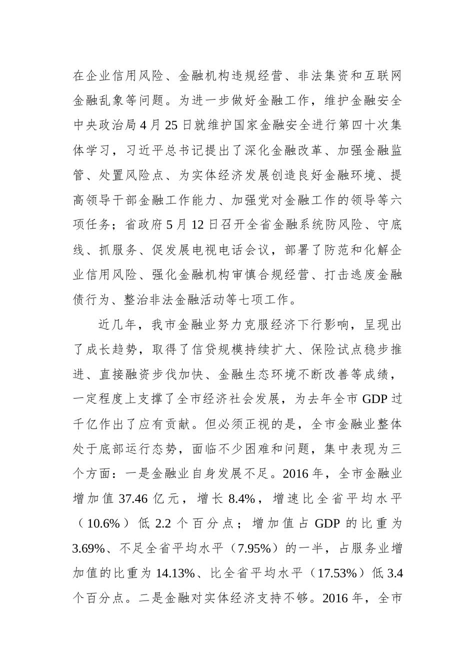 李建勤：在全市金融工作会上的讲话_第2页