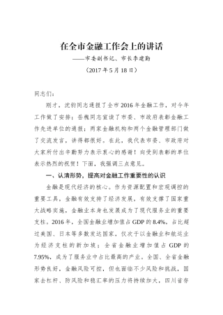 李建勤：在全市金融工作会上的讲话