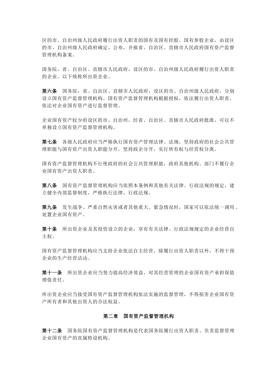 企业：企业国有资产监督管理暂行条例_第2页