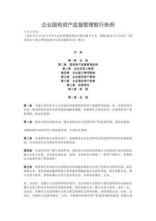 企业：企业国有资产监督管理暂行条例