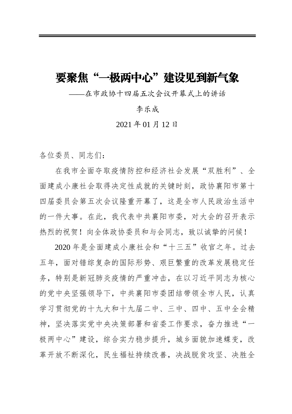 李乐成：要聚焦“一极两中心”建设见到新气象——在市政协十四届五次会议开幕式上的讲话(20210112)_第1页