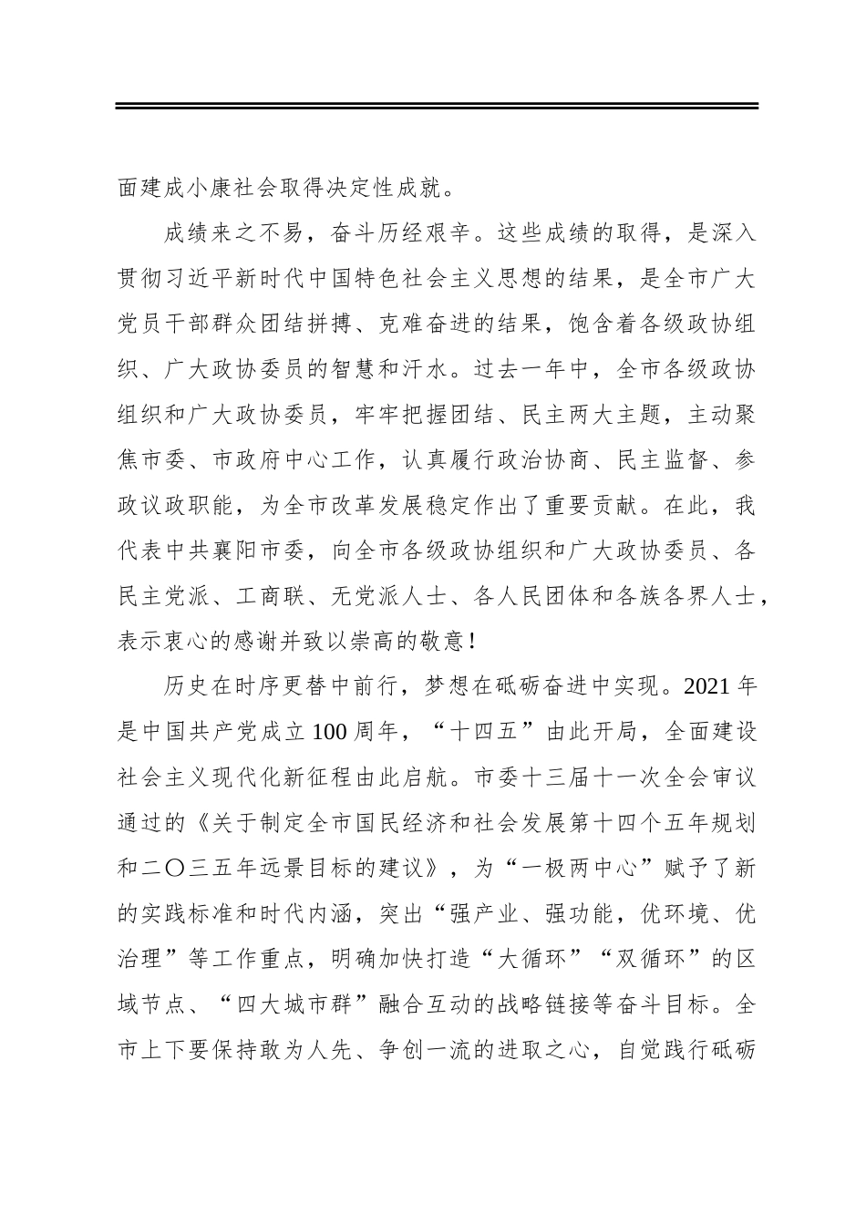 李乐成：要聚焦“一极两中心”建设见到新气象——在市政协十四届五次会议开幕式上的讲话(20210112)_第2页
