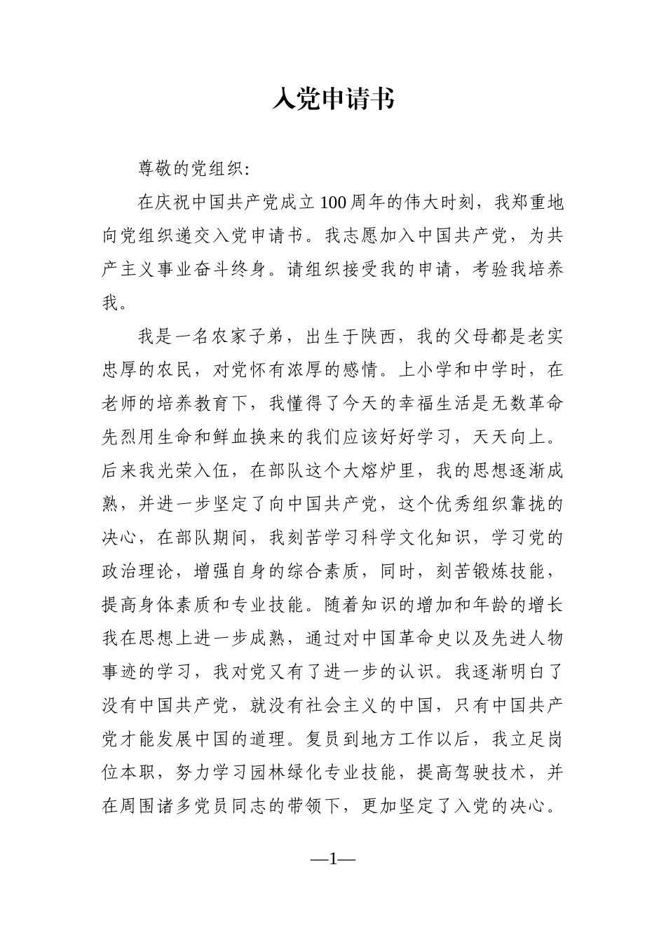 企业：入党申请书【建党100周年、退伍士兵、职工】_第1页