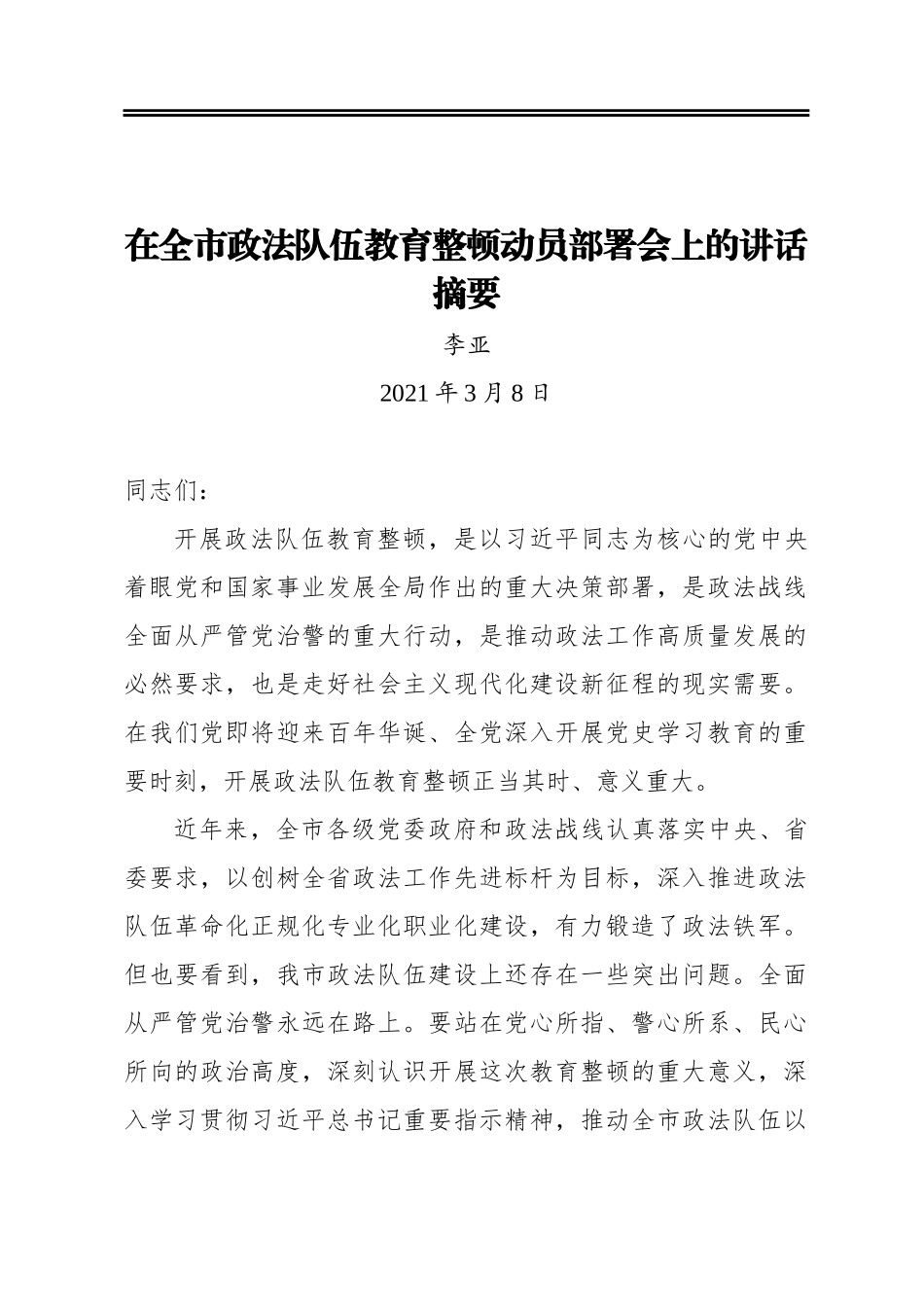 李亚：在全市政法队伍教育整顿动员部署会上的讲话摘要_第1页