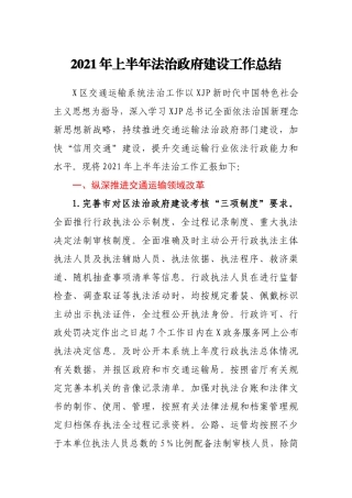 交通运输局2021年上半年法治政府建设工作总结