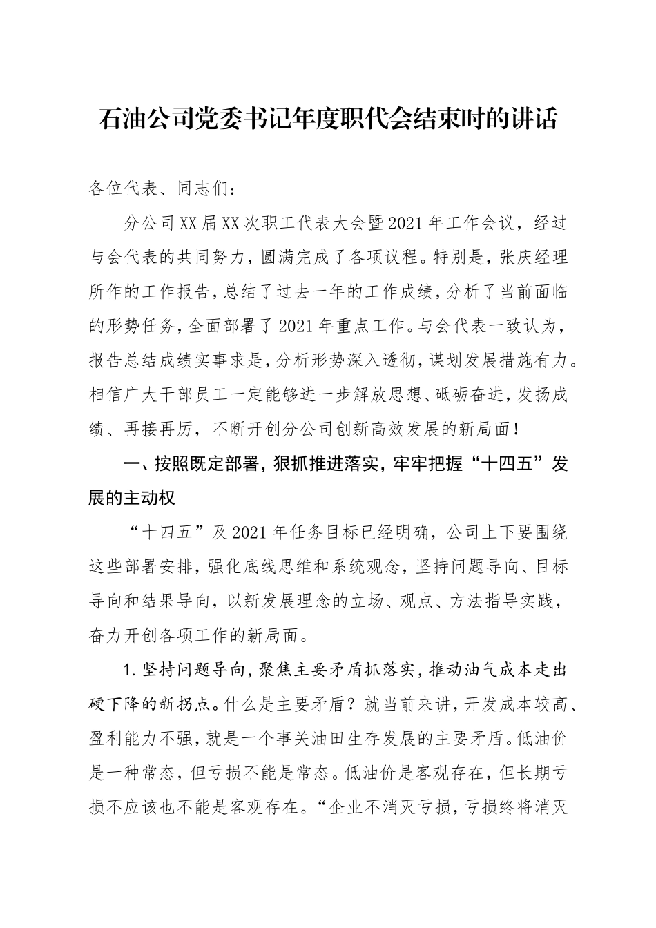 企业：石油公司党委书记年度职代会结束时的讲话_第1页