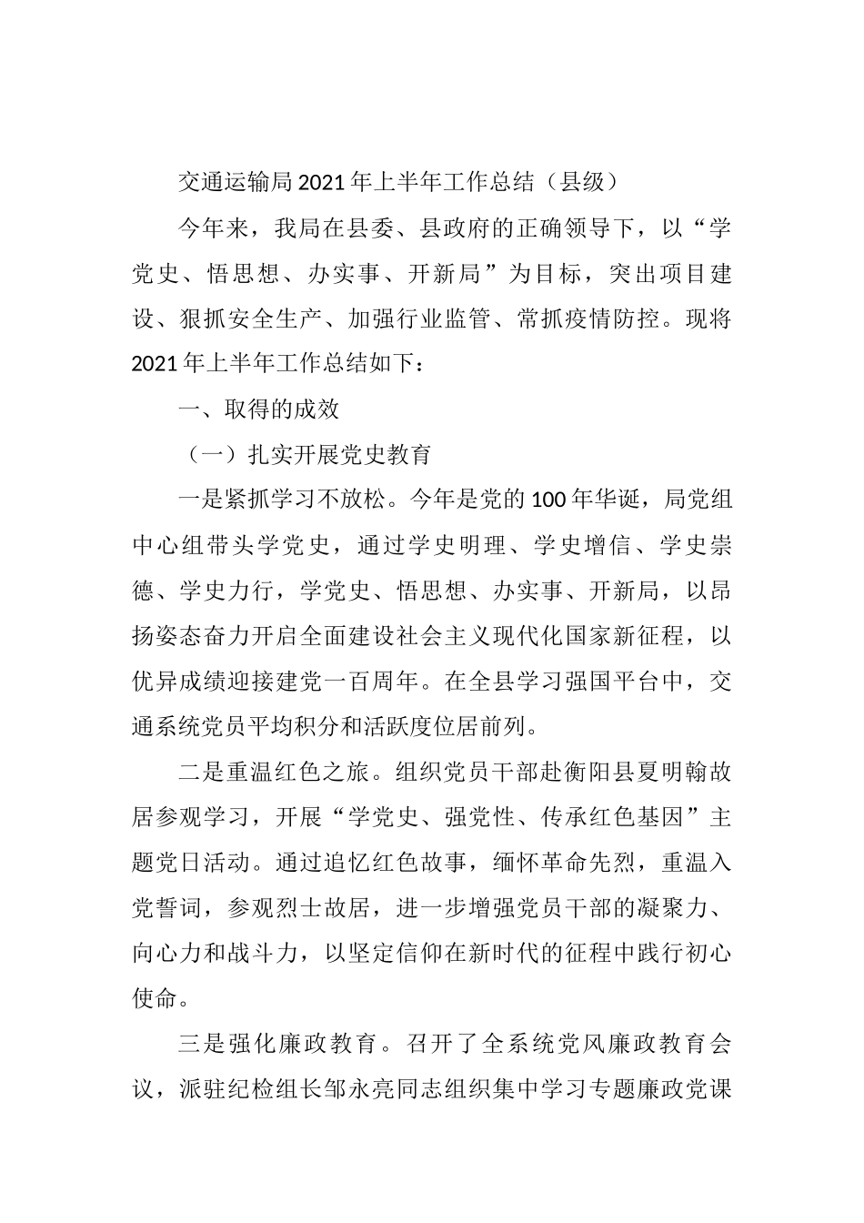 交通运输局2021年上半年工作总结（县级）_第1页