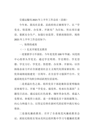 交通运输局2021年上半年工作总结（县级）