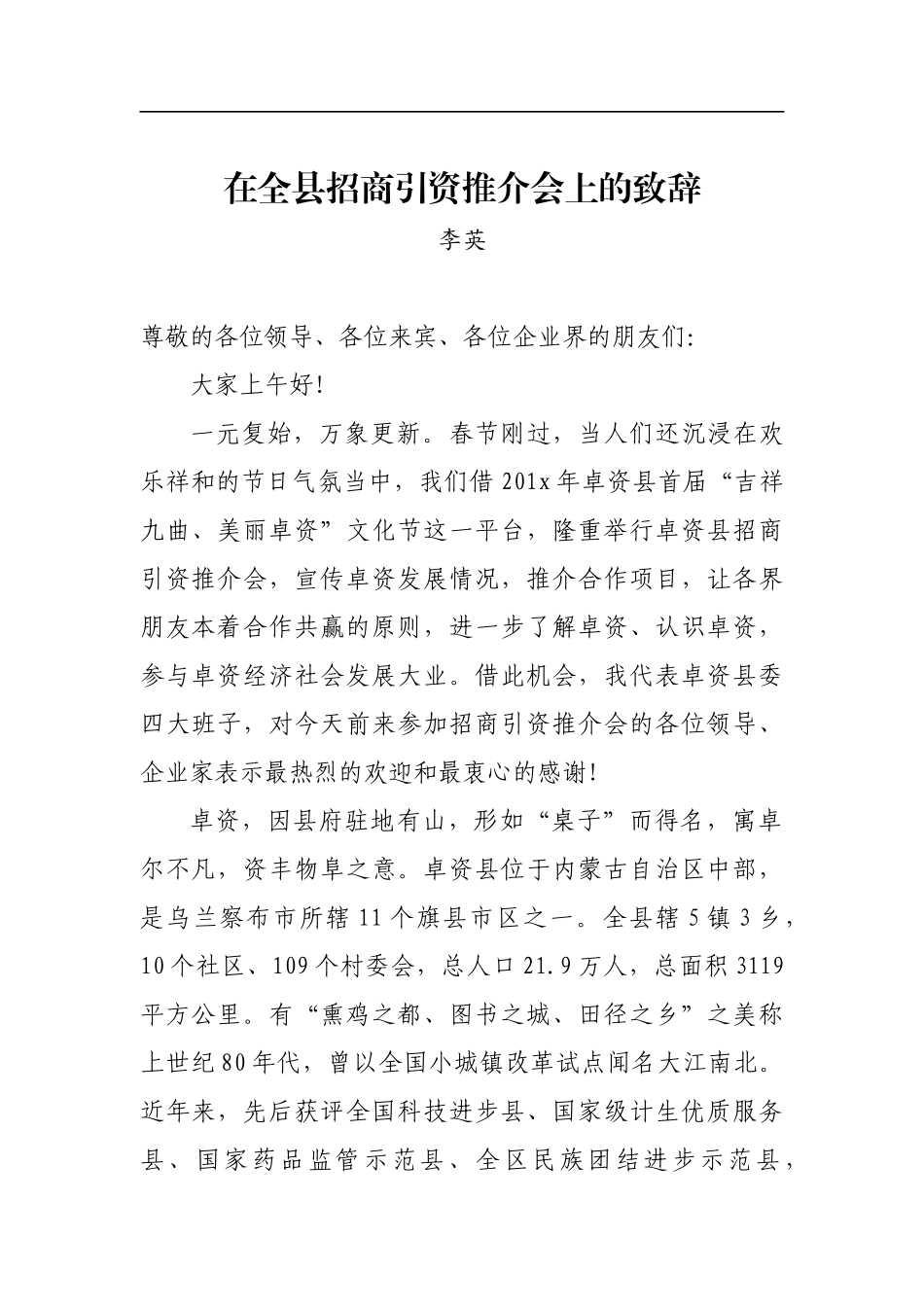 李英：在全县招商引资推介会上的致辞_转换_第1页
