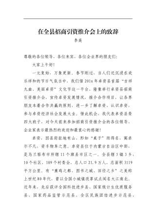 李英：在全县招商引资推介会上的致辞_转换