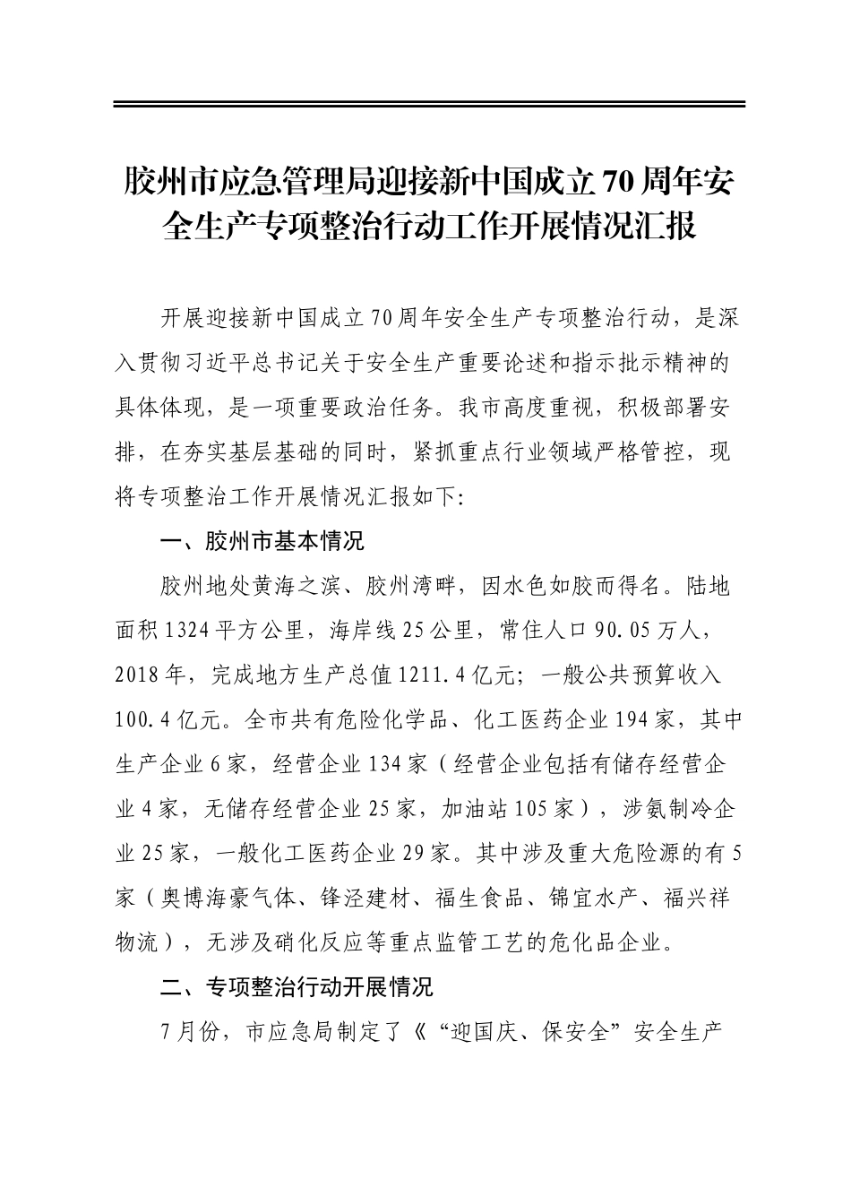 胶州市应急管理局迎接新中国成立70周年安全生产专项整治行动工作开展情况汇报_第1页