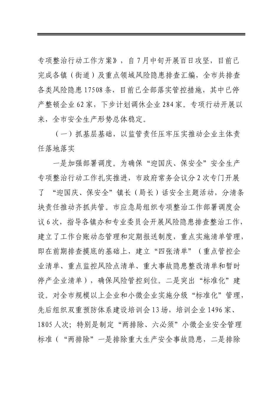 胶州市应急管理局迎接新中国成立70周年安全生产专项整治行动工作开展情况汇报_第2页