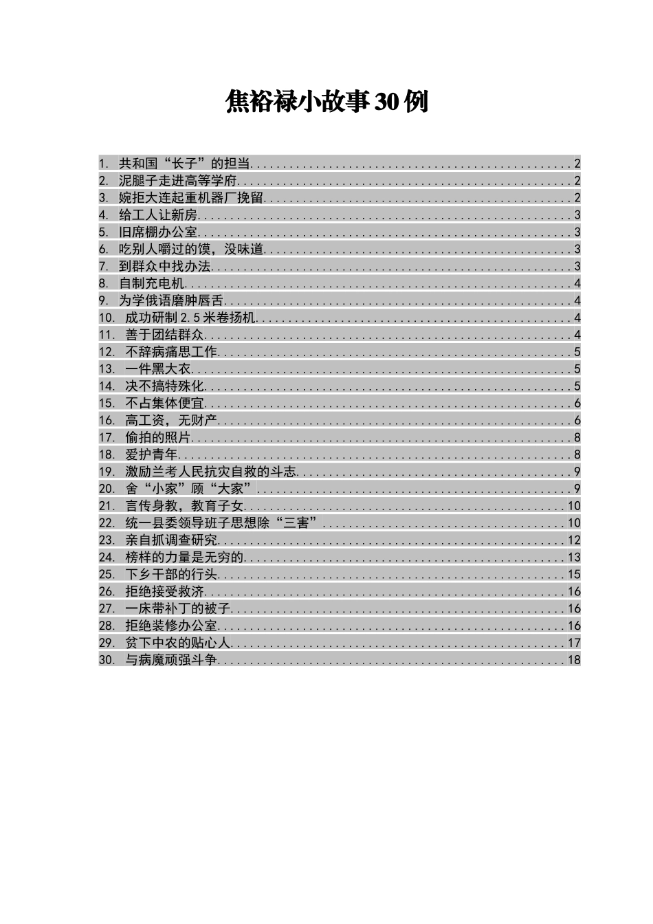 焦裕禄小故事30例_第1页