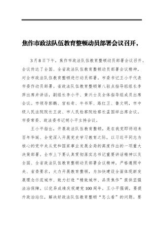焦作市政法队伍教育整顿动员部署会议讲话