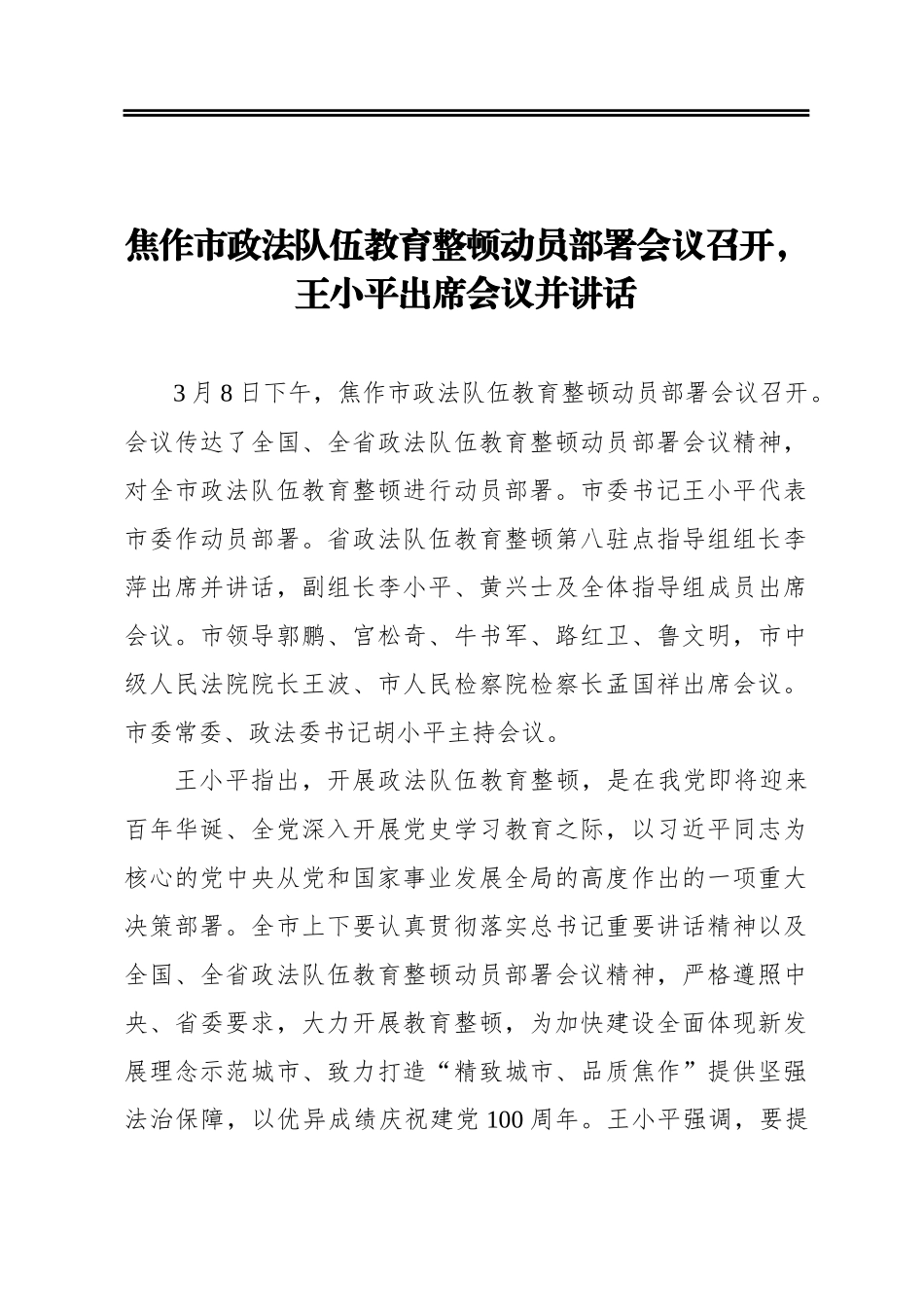 焦作市政法队伍教育整顿动员部署会议召开，王小平出席会议并讲话_第1页