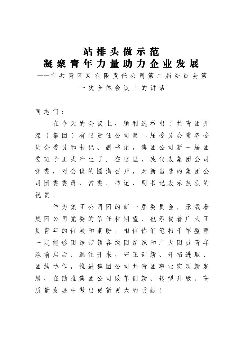 企业：在共青团X有限责任公司第二届委员会第一次全体会议上的讲话_第1页