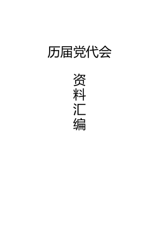 历届党代会资料汇编2500页