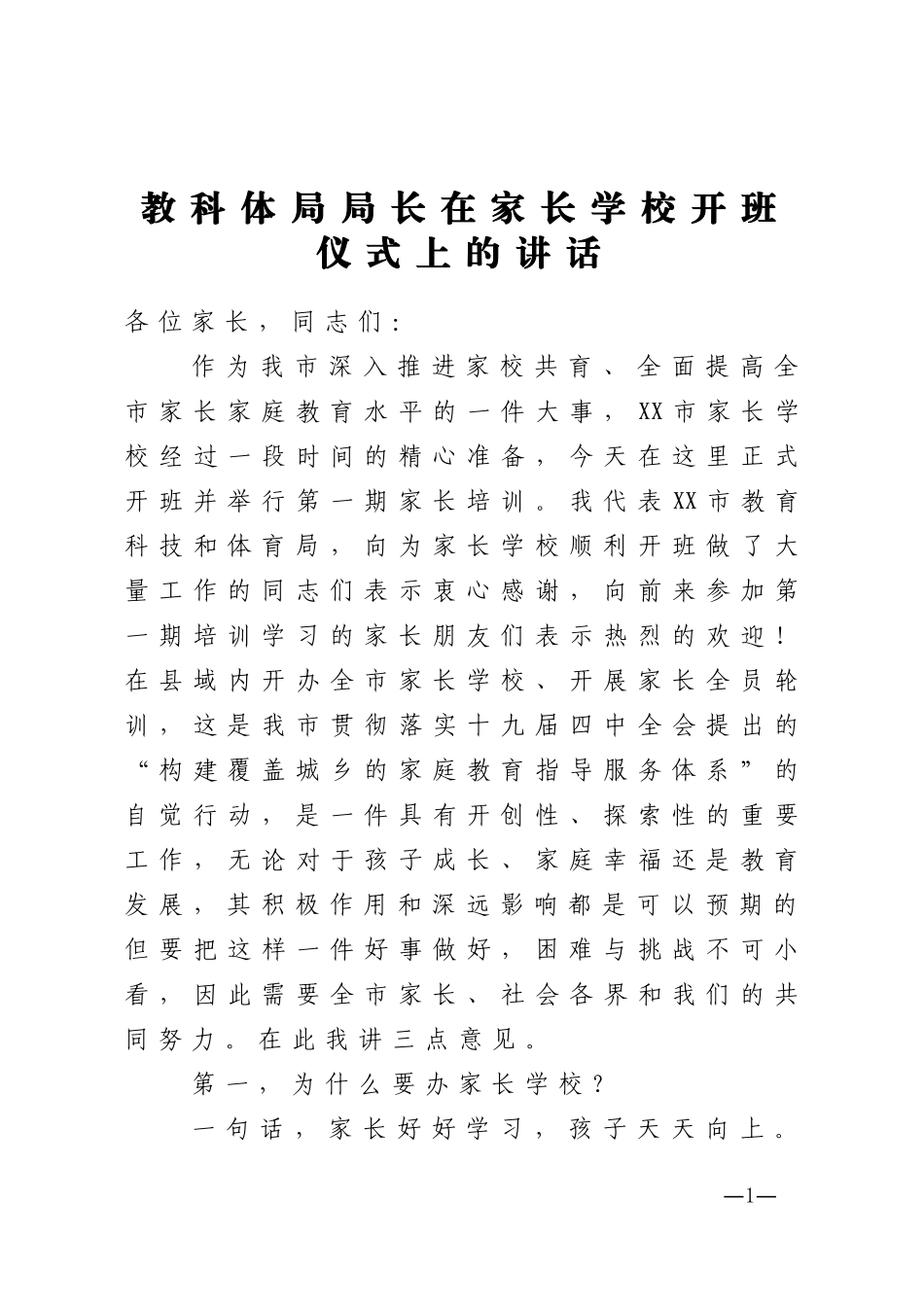 教科体局局长在家长学校开班仪式上的讲话_第1页
