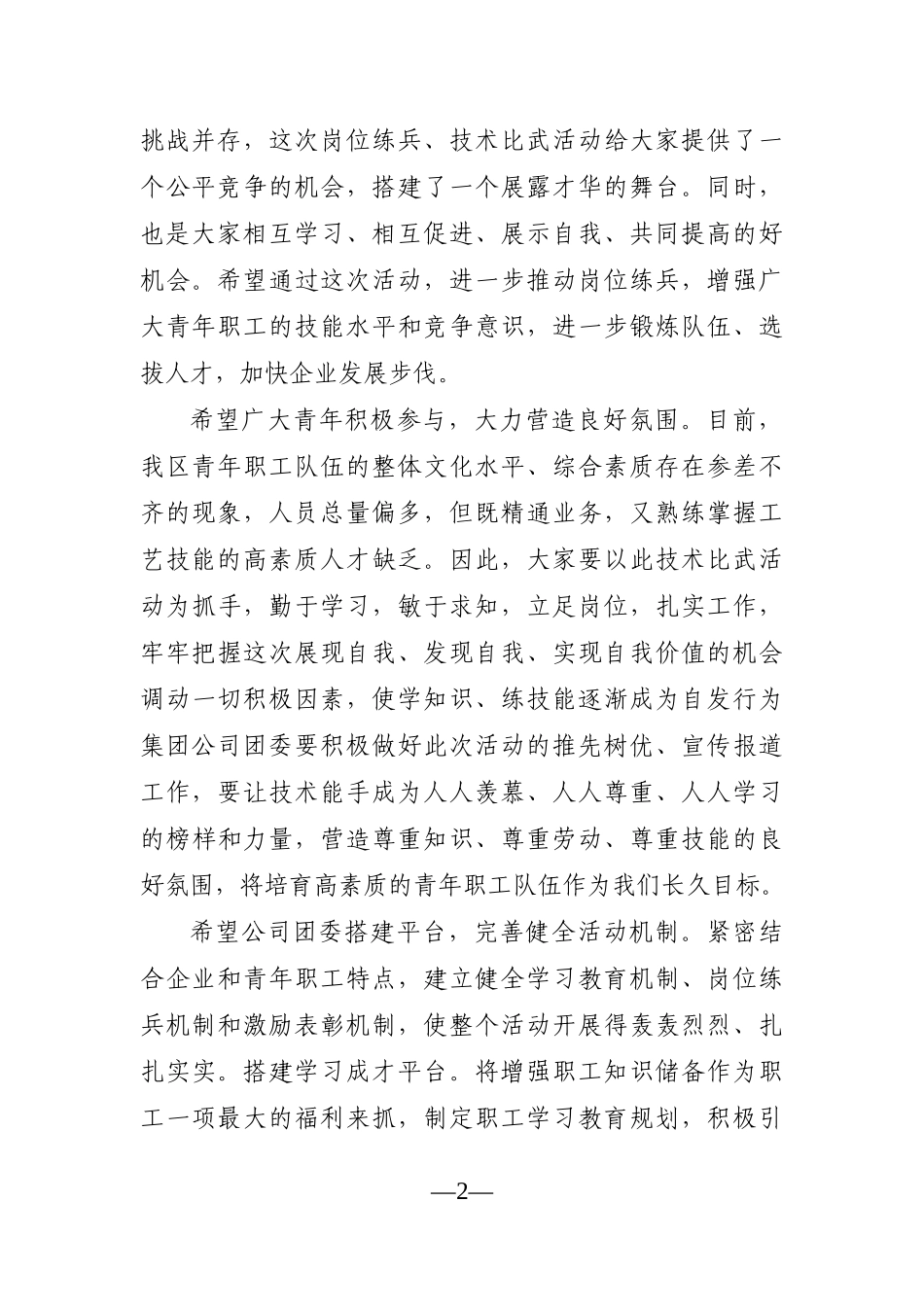 企业：在集团公司技能比武活动上的讲话_第2页