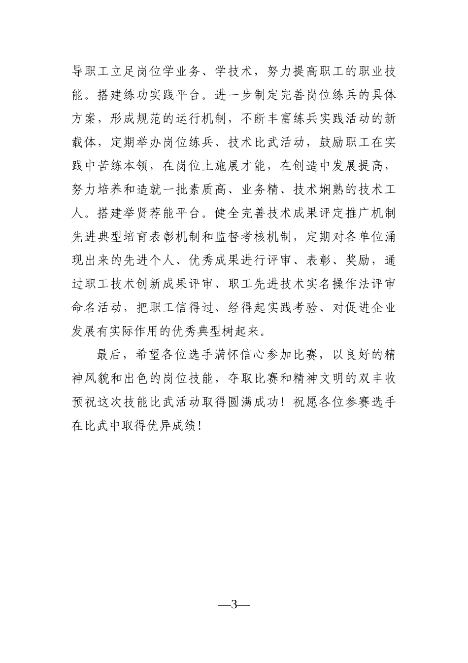 企业：在集团公司技能比武活动上的讲话_第3页