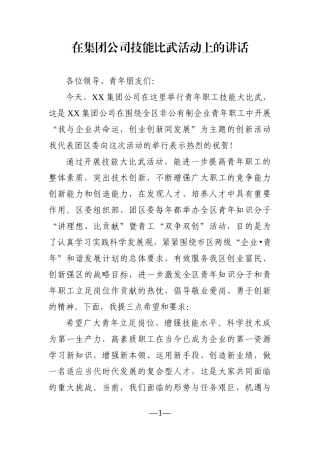 企业：在集团公司技能比武活动上的讲话