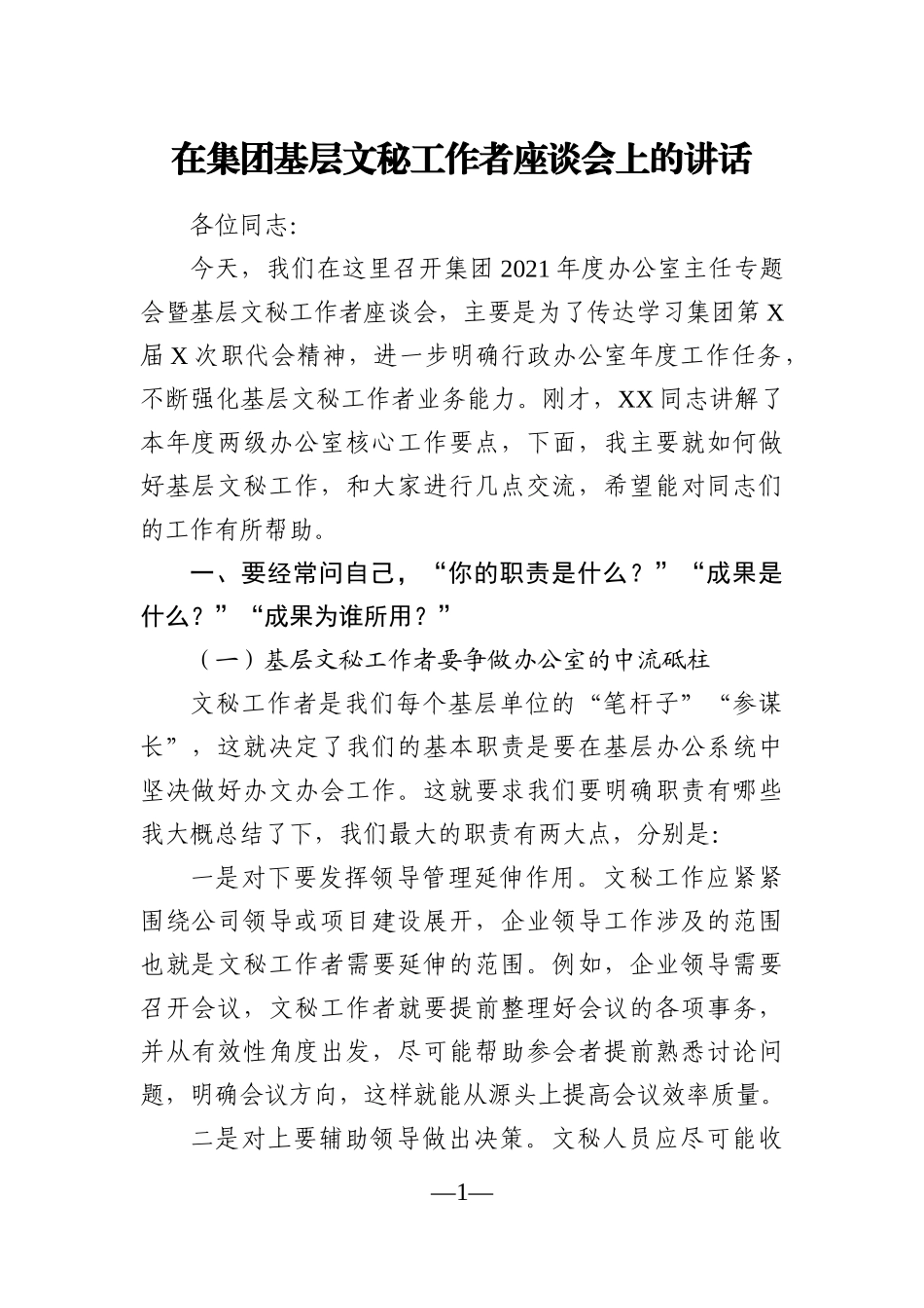 企业：在集团基层文秘工作者座谈会上的讲话_第1页