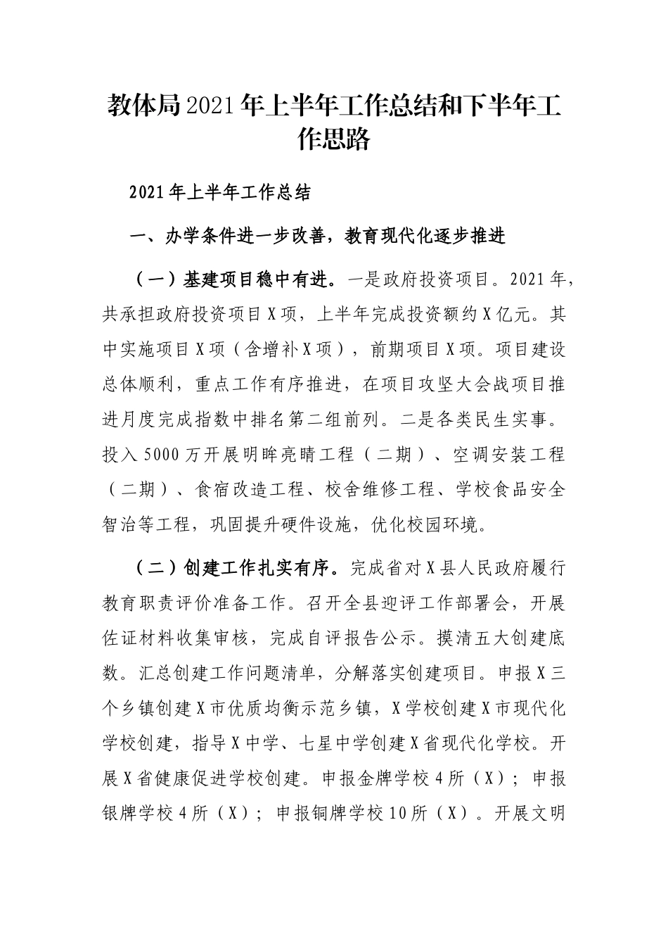 教体局2021年上半年工作总结和下半年工作思路_第1页