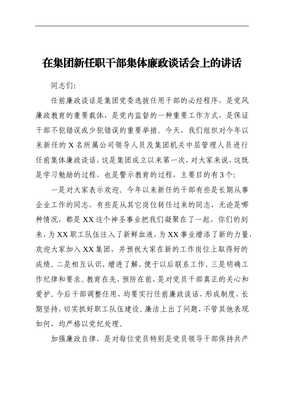 企业：在集团新任职干部集体廉政谈话会上的讲话_第1页