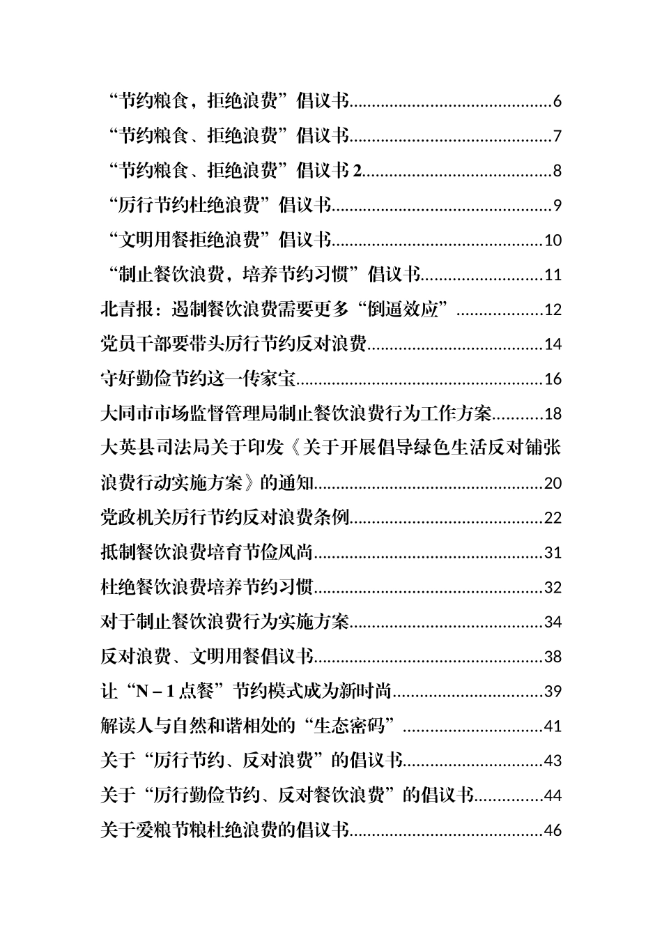 厉行节约反对浪费专辑汇编集合（通知、倡议书、时评）汇编93篇13万字_第1页