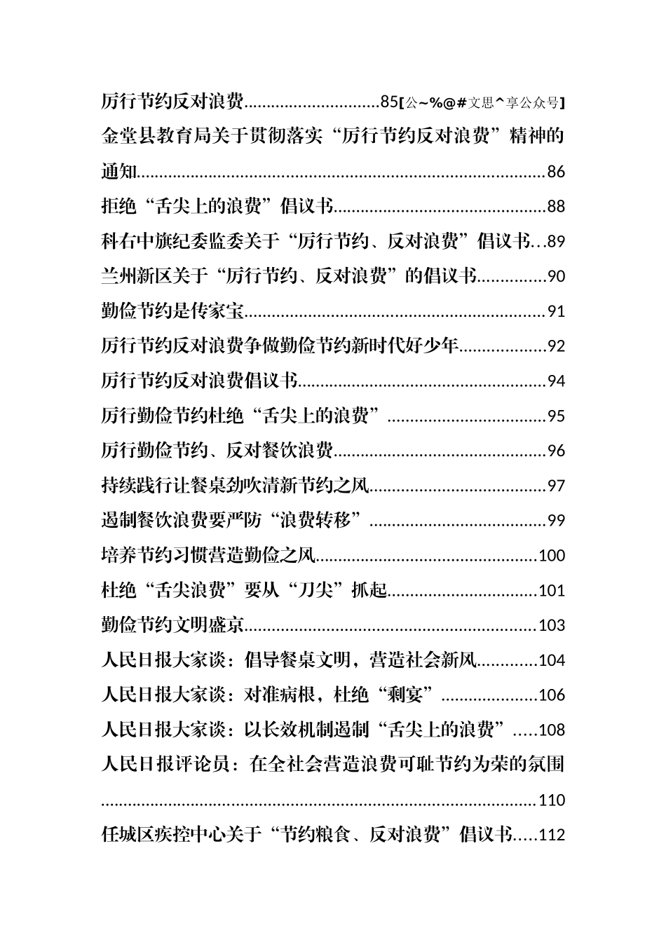 厉行节约反对浪费专辑汇编集合（通知、倡议书、时评）汇编93篇13万字_第3页