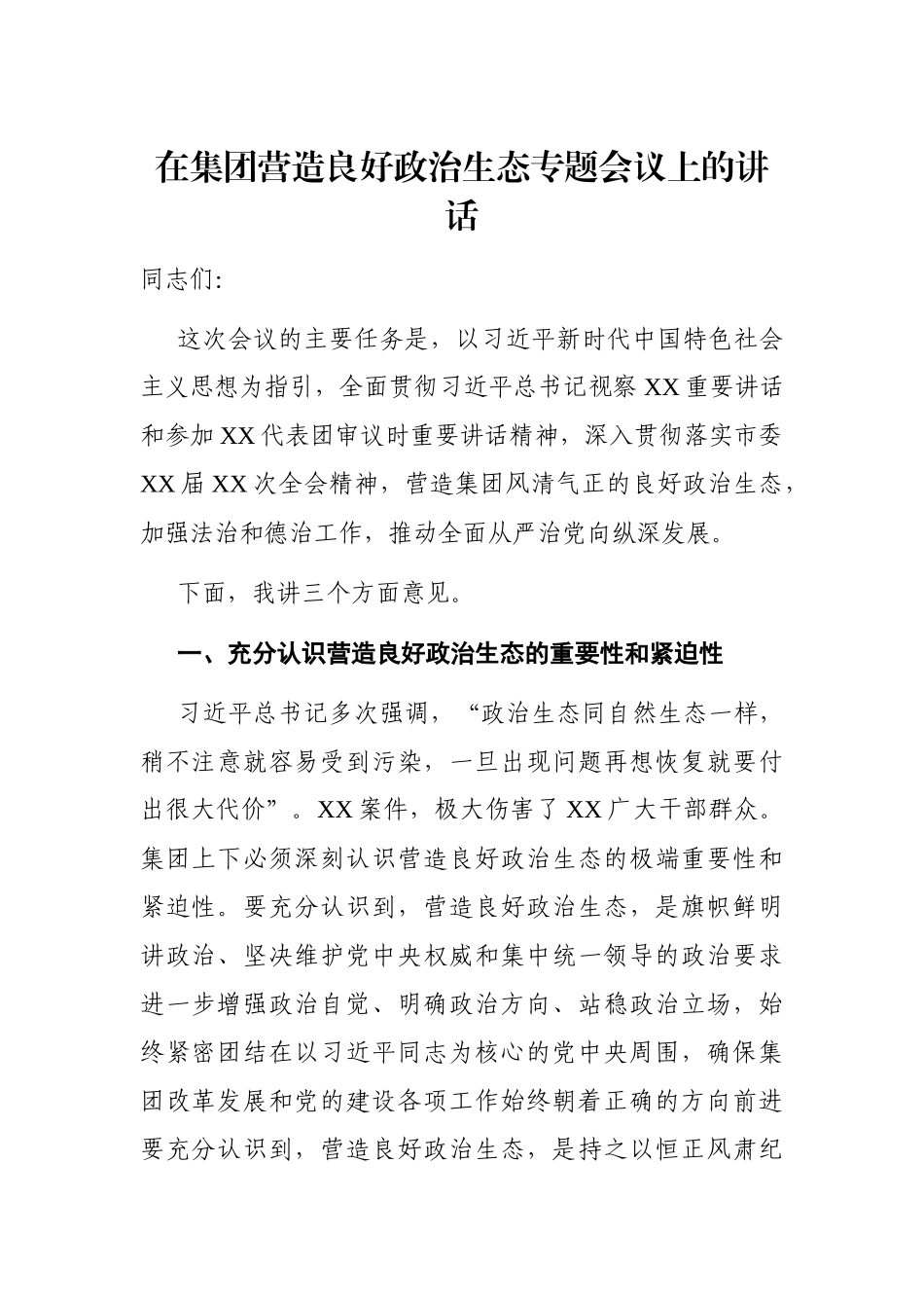企业：在集团营造良好政治生态专题会议上的讲话_第1页