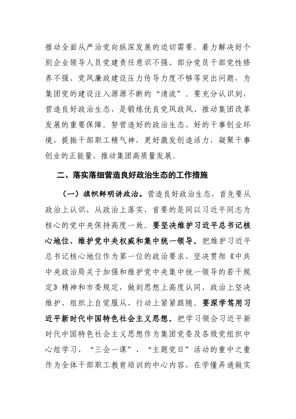 企业：在集团营造良好政治生态专题会议上的讲话_第2页