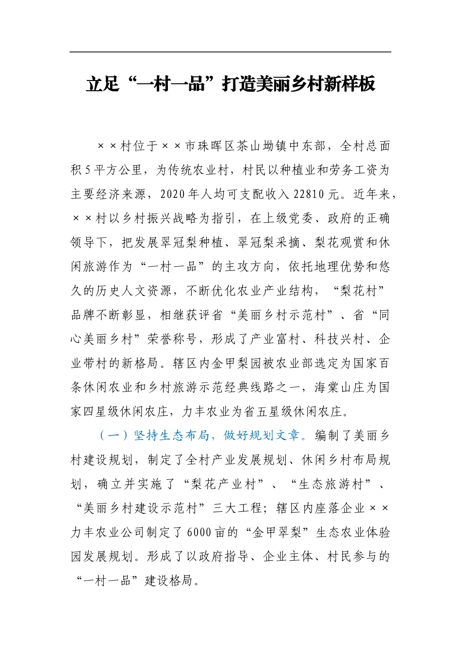 立足“一村一品”打造美丽乡村新样板_第1页