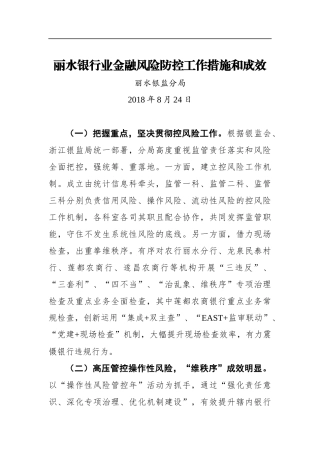 丽水银行业金融风险防控工作措施和成效_转换
