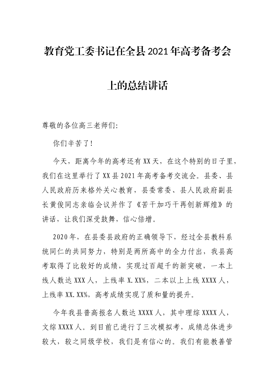 教育党工委书记在全县2021年高考备考会上的总结讲话_第1页