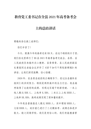 教育党工委书记在全县2021年高考备考会上的总结讲话