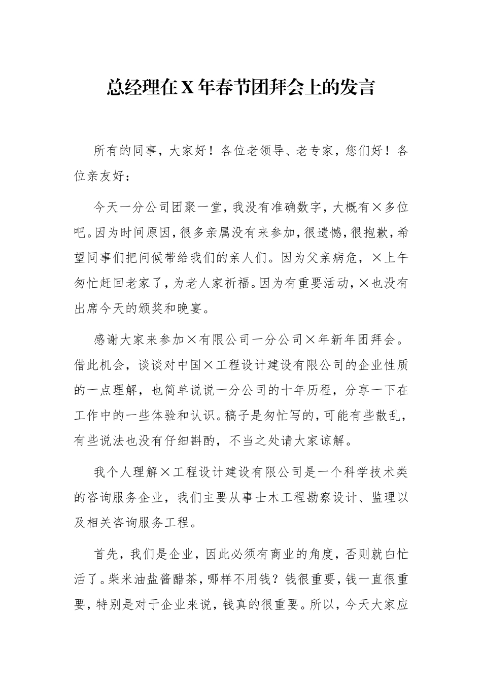 企业：总经理在X年春节团拜会上的发言_第1页