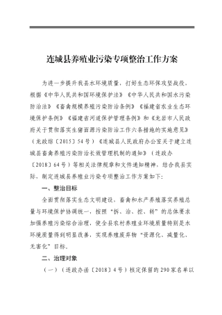 连城县养殖业污染专项整治工作方案
