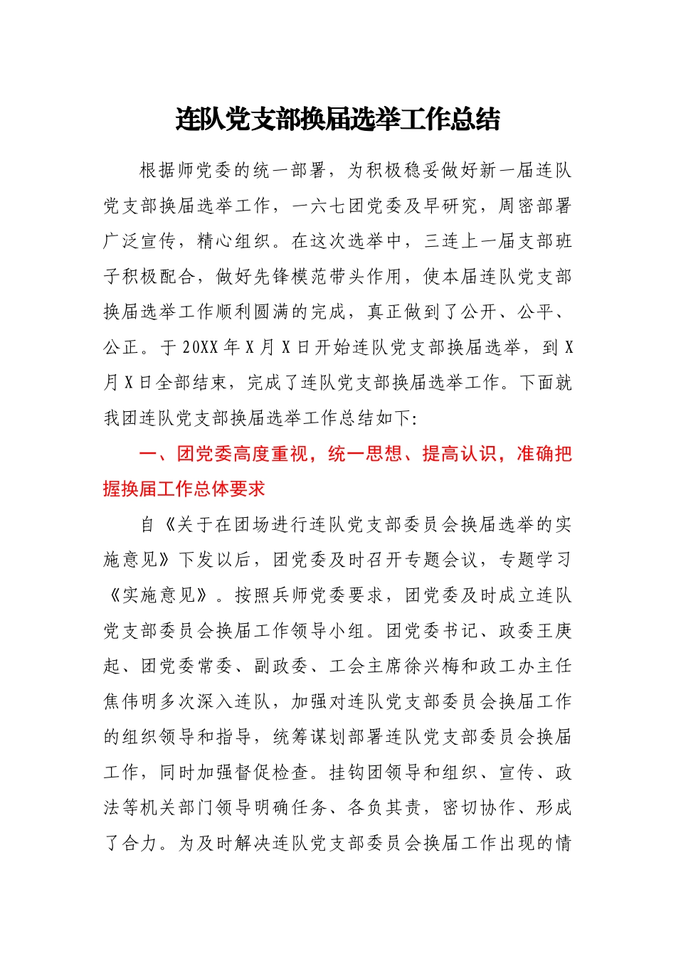 连队党支部换届选举工作总结_第1页