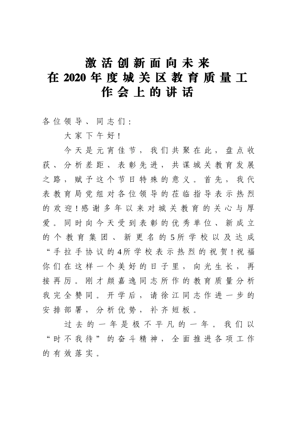 教育局：在2020年度城关区教育质量工作会上的讲话_第1页