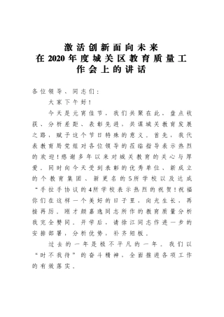 教育局：在2020年度城关区教育质量工作会上的讲话