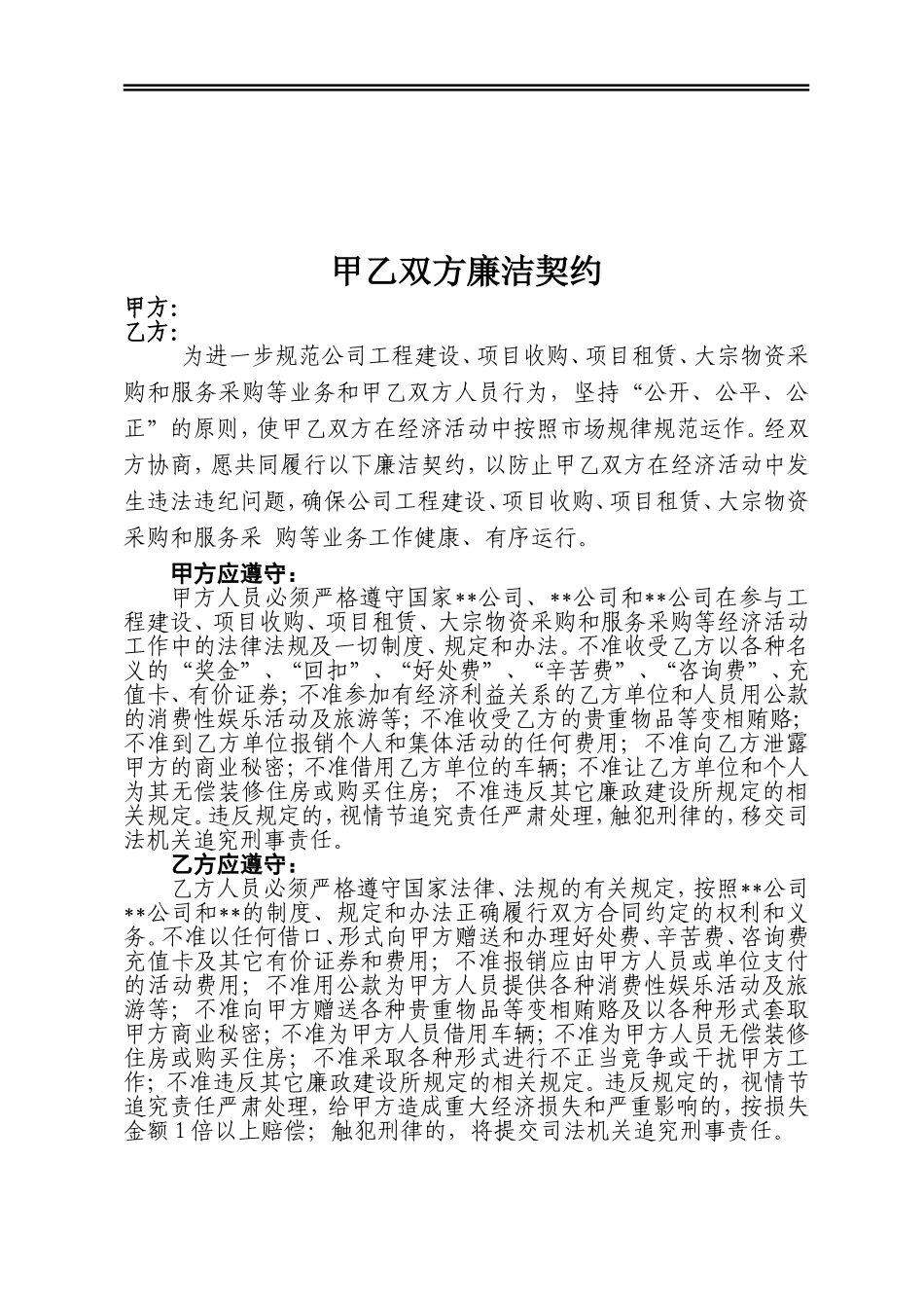 廉洁契约模板_第1页