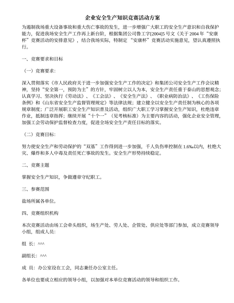 企业安全生产知识竞赛活动方案_第1页