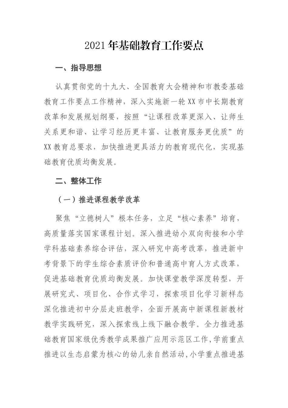 教育局2021年基础教育工作要点_第1页