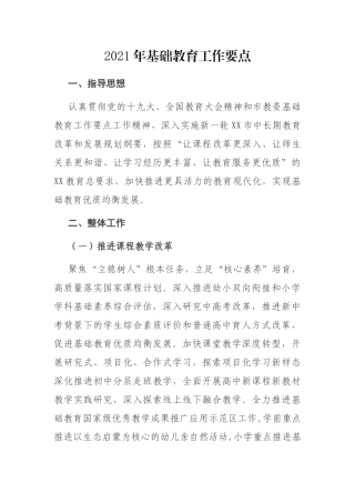 教育局2021年基础教育工作要点
