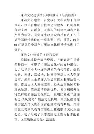 廉洁文化建设情况调研报告（纪委监委）