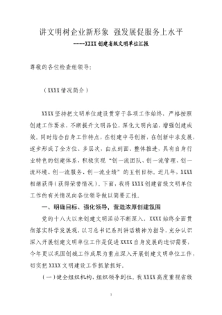 企业创建文明单位汇报材料